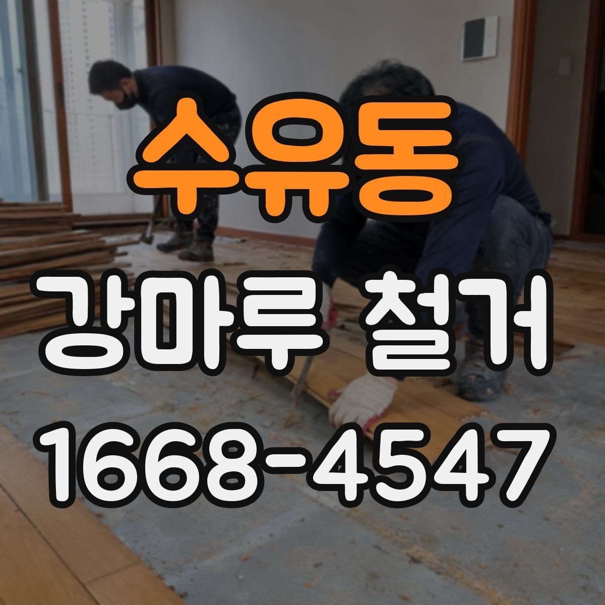 수유동 강마루 철거 공사에서 소음 민원 줄이는 법