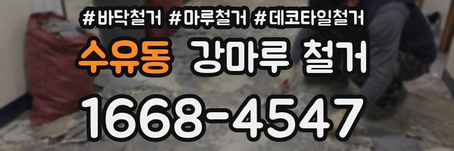 수유동 강마루 철거