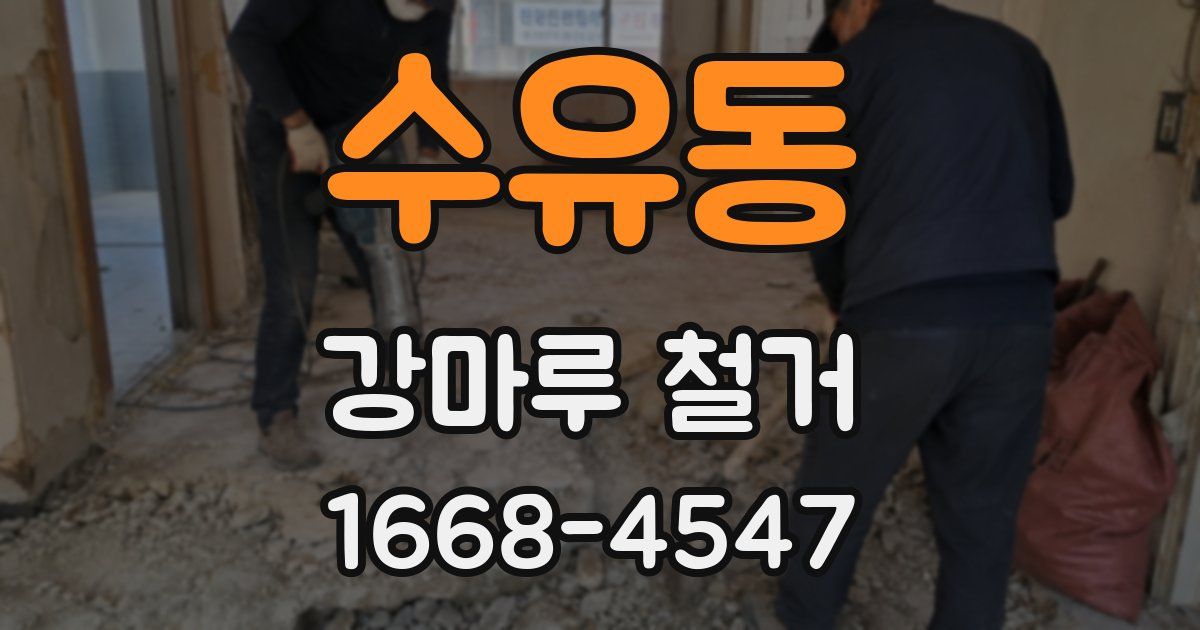 수유동 강마루 철거