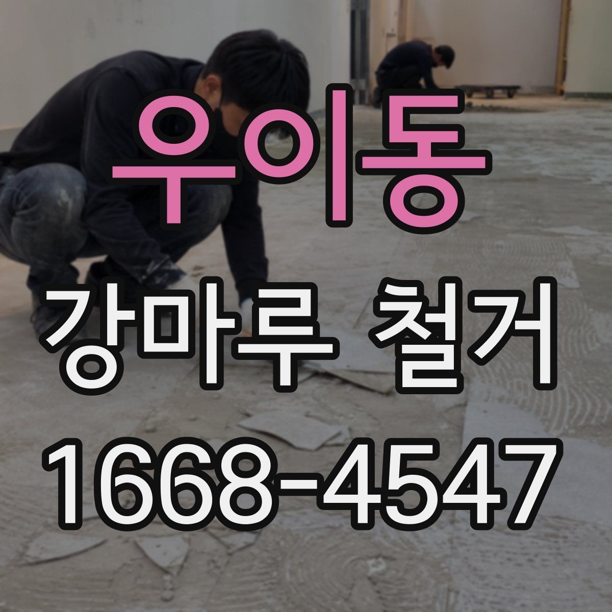 우이동 강마루 철거 업체 선정 시 지역 경험이 중요한 이유