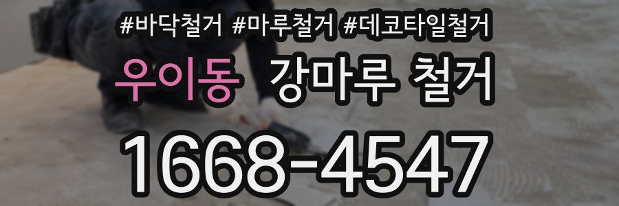 우이동 강마루 철거