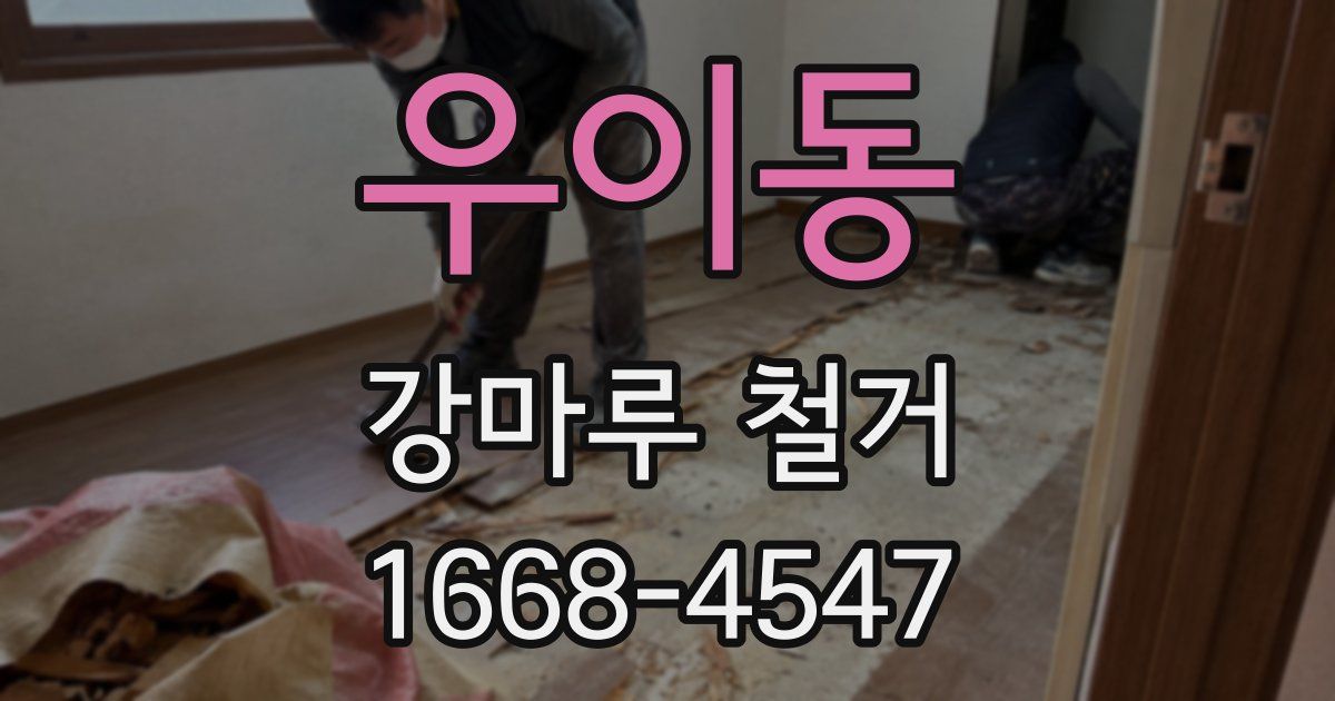 우이동 강마루 철거