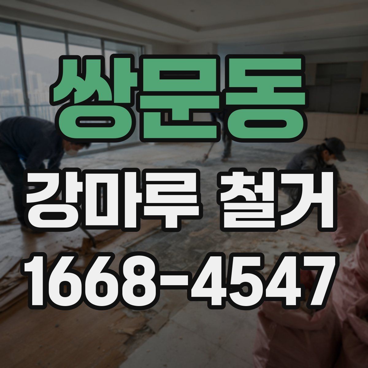쌍문동 강마루 철거 시기 선택이 중요한 이유