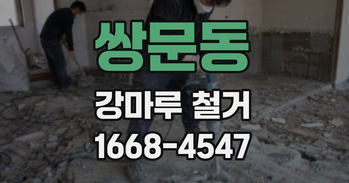 쌍문동 강마루 철거