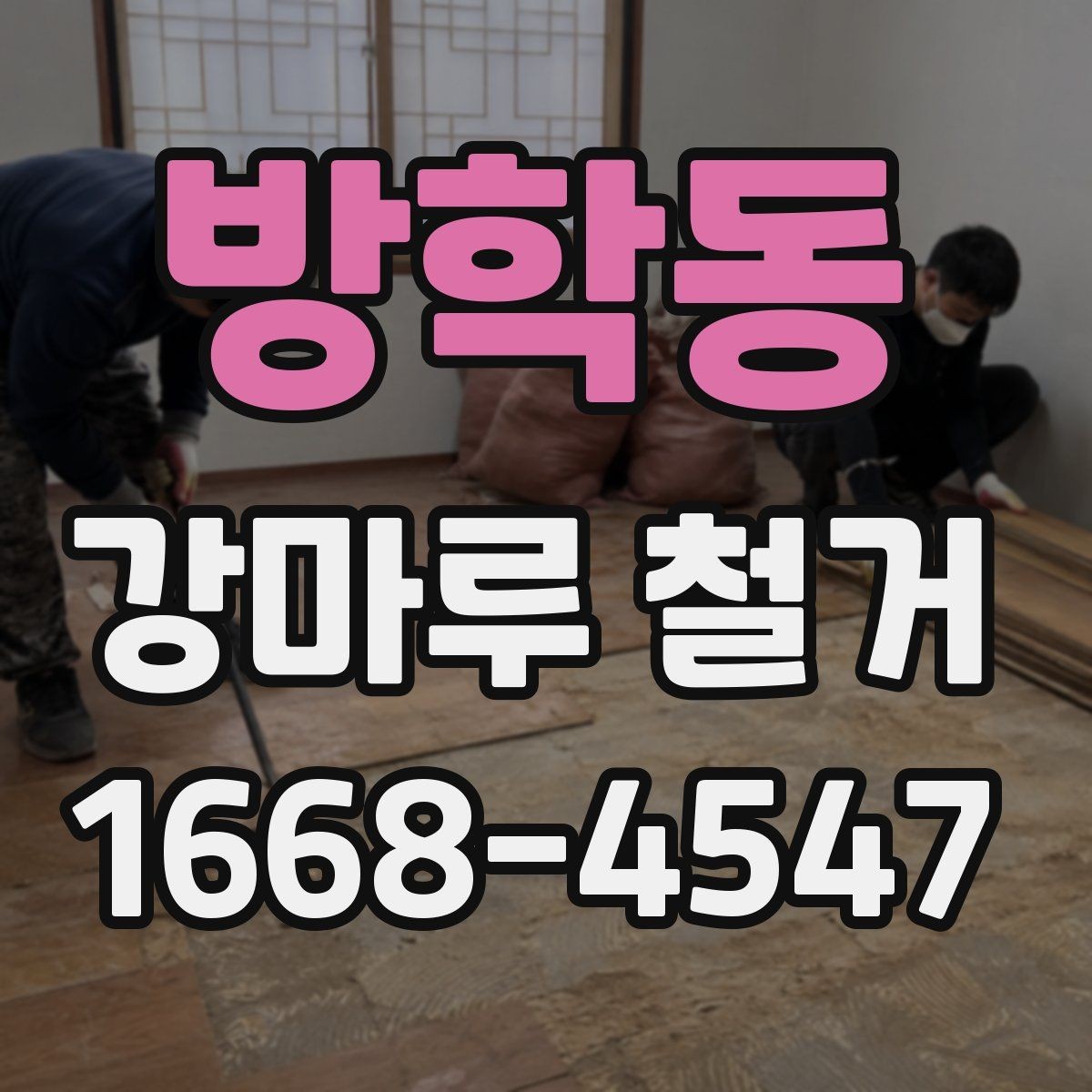 방학동 강마루 철거 업체 후기 볼 때 확인할 항목