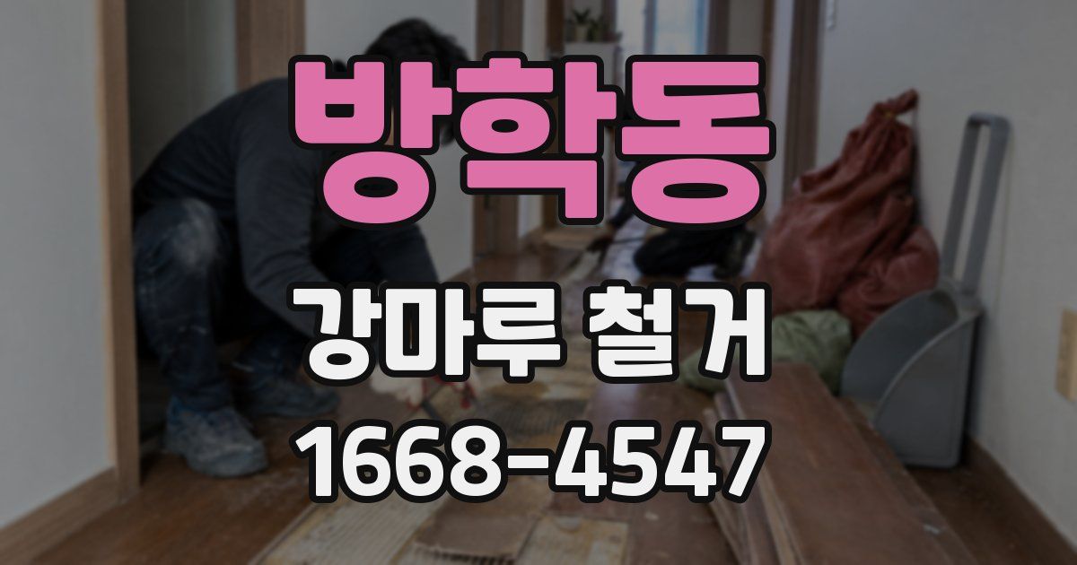 방학동 강마루 철거