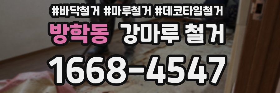 방학동 강마루 철거