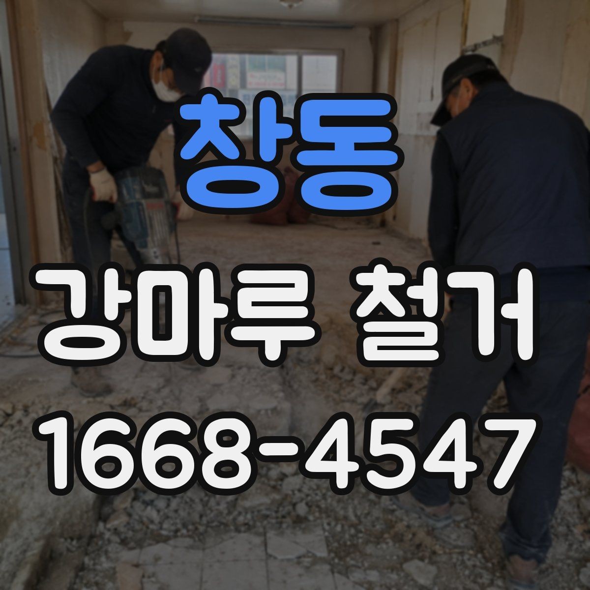 창동 강마루 철거 후 후속 공정 준비 체크리스트