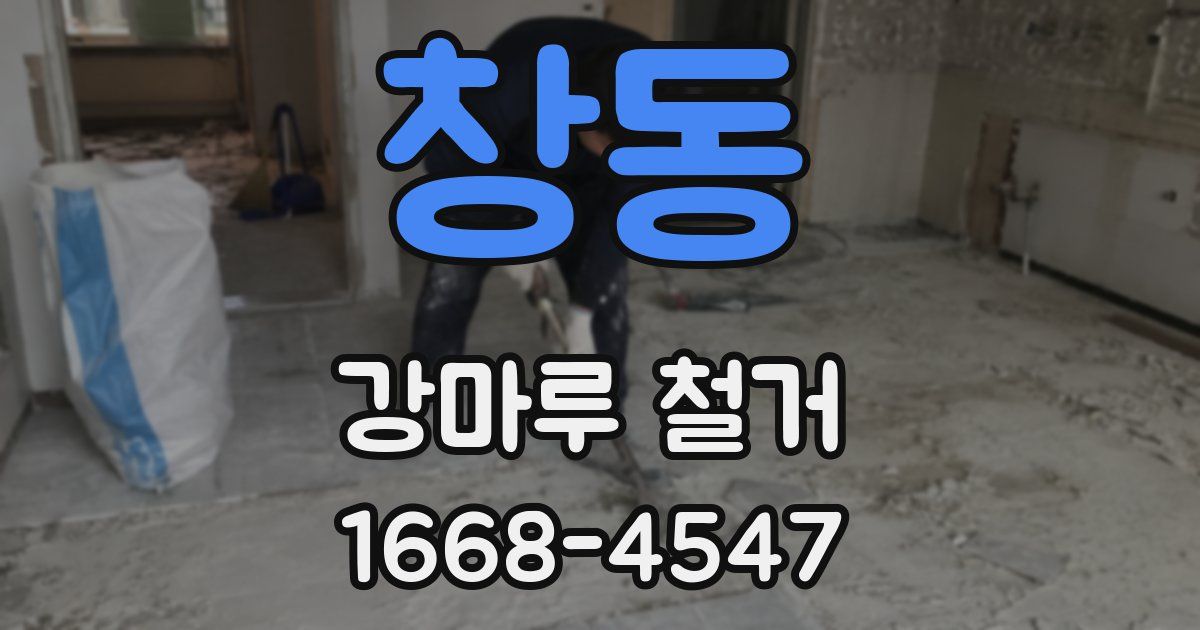 창동 강마루 철거
