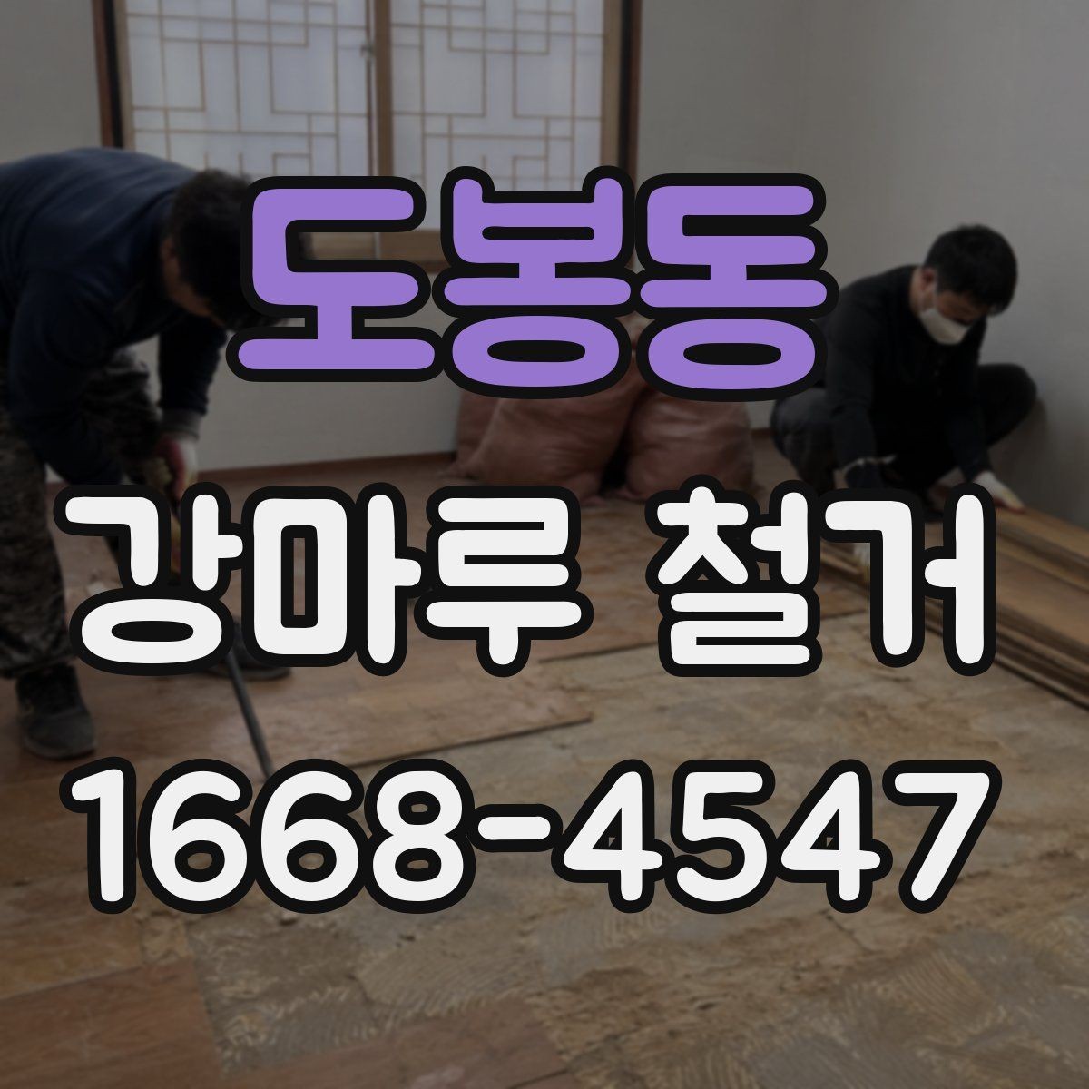도봉동 강마루 철거 상담 시 면적 산정 기준