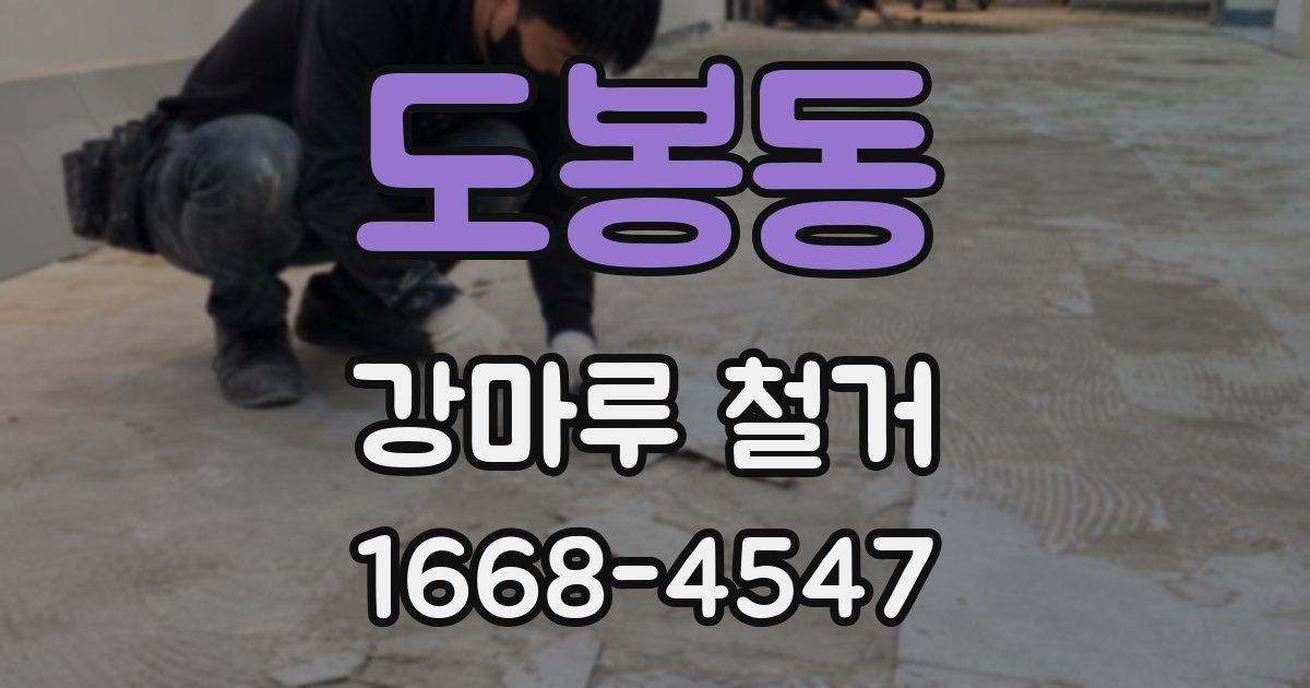 도봉동 강마루 철거