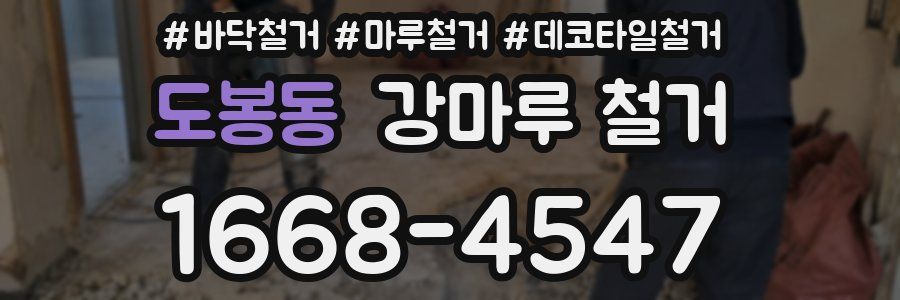 도봉동 강마루 철거