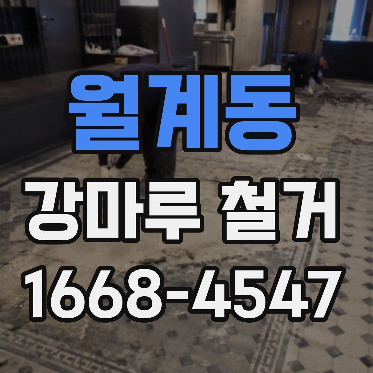 월계동 강마루 철거