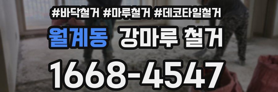 월계동 강마루 철거