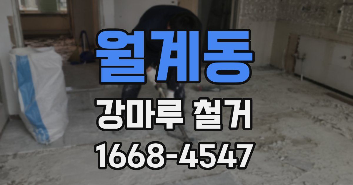 월계동 강마루 철거