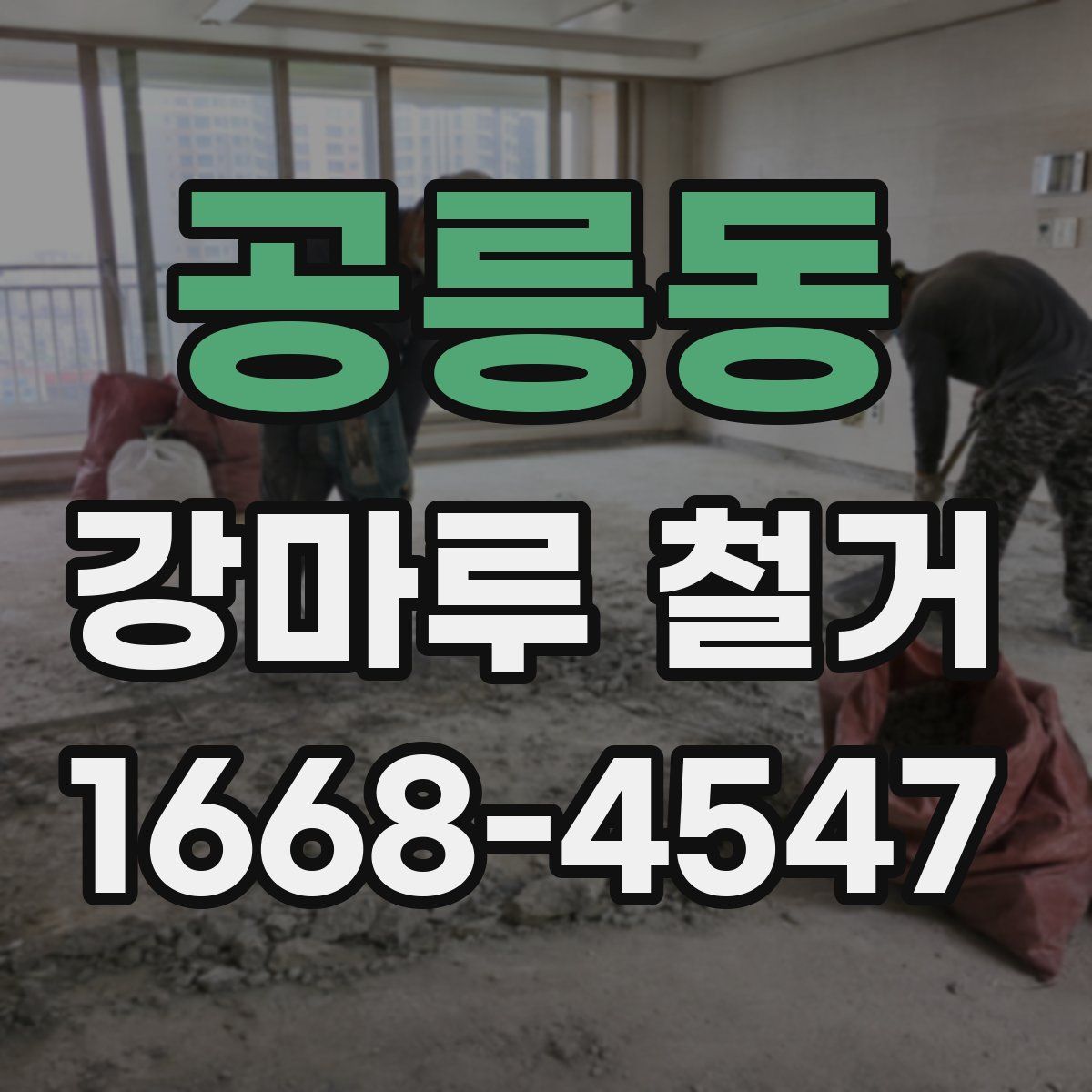 공릉동 강마루 철거
