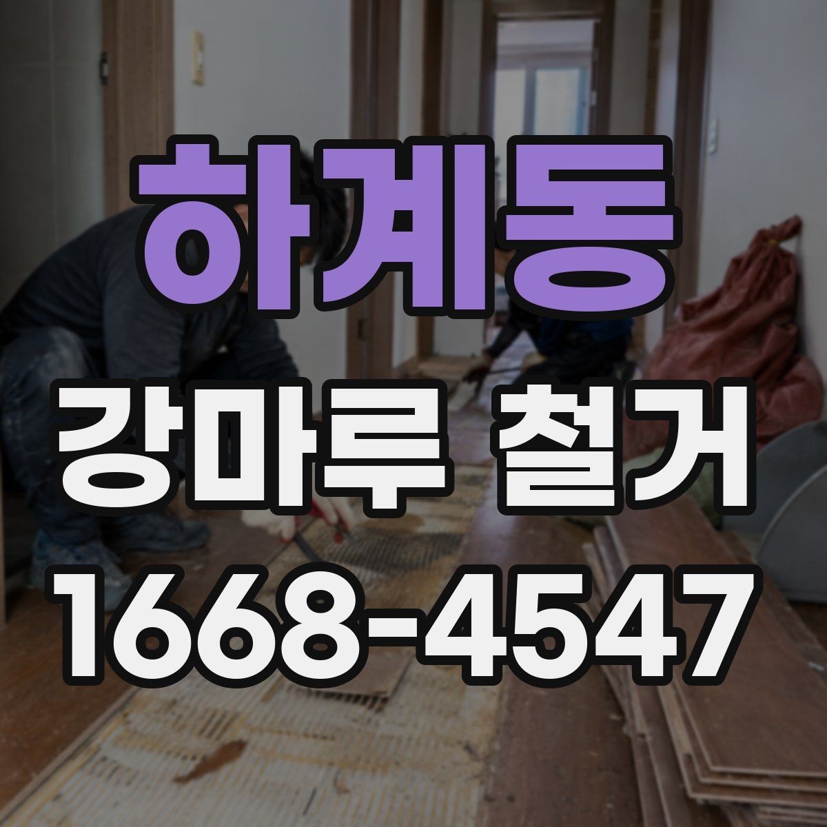 하계동 강마루 철거 현장 사진으로 확인하는 작업 범위
