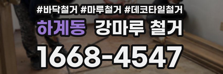 하계동 강마루 철거