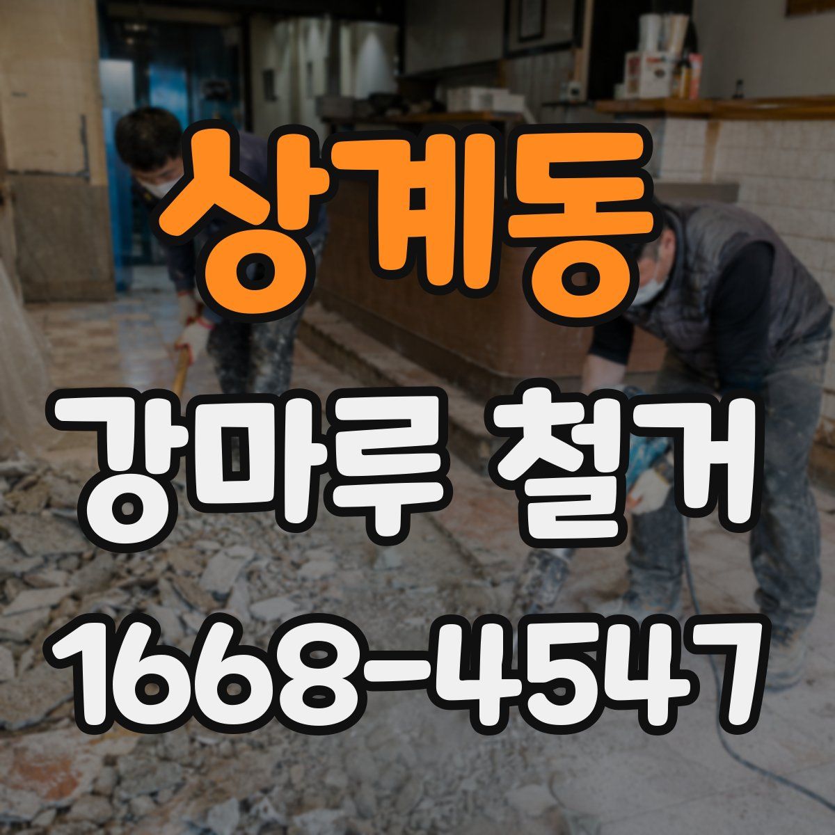 상계동 강마루 철거