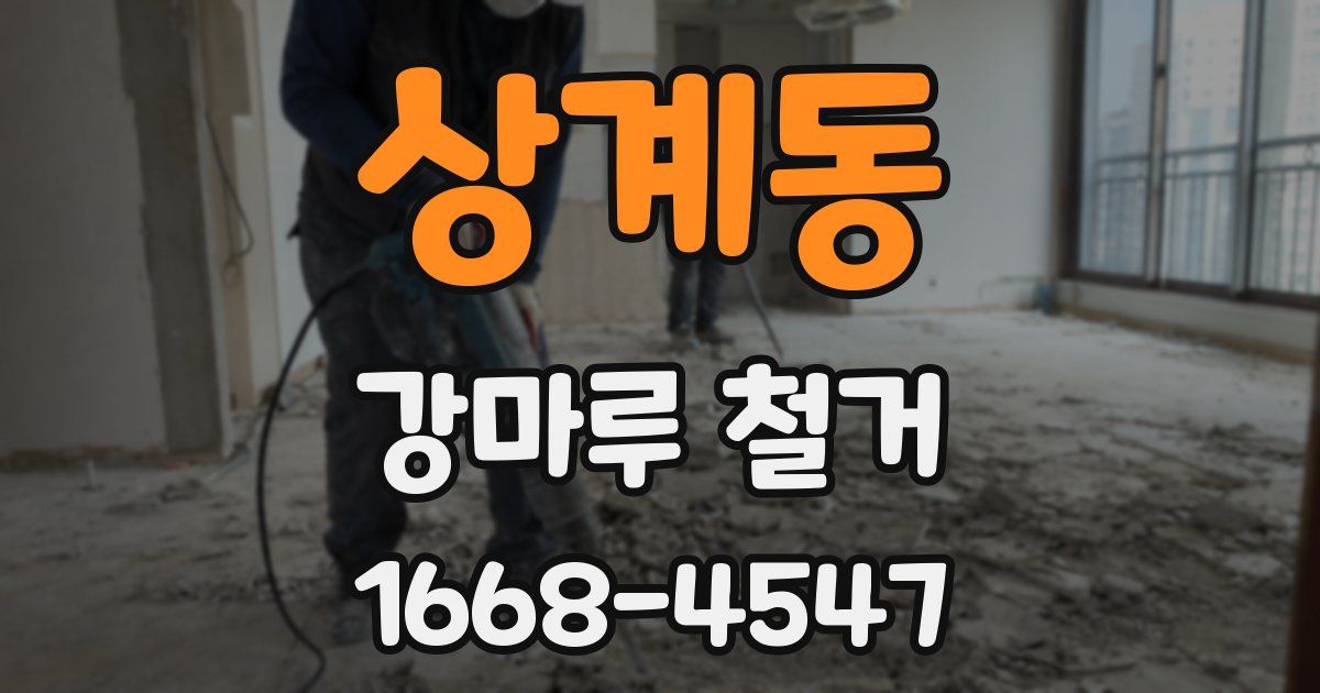 상계동 강마루 철거