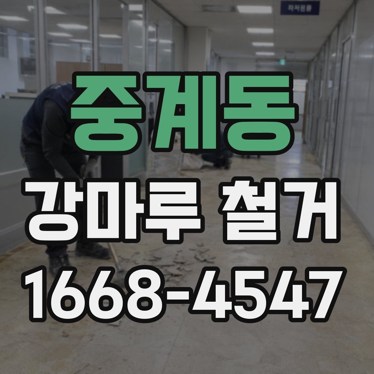 중계동 강마루 철거 후 마감 작업까지 살펴보기