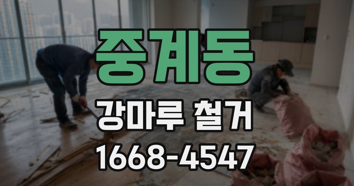 중계동 강마루 철거
