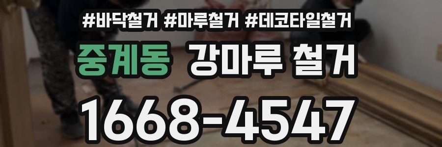 중계동 강마루 철거