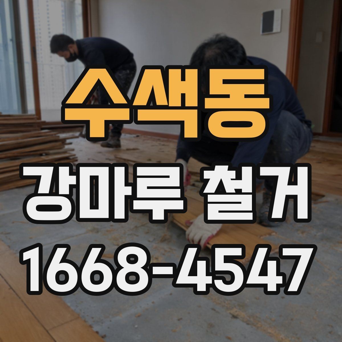 수색동 강마루 철거 작업 후 다음 시공을 위한 준비하기