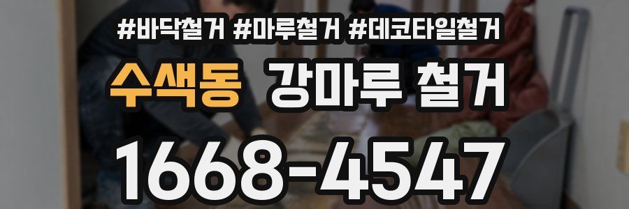 수색동 강마루 철거