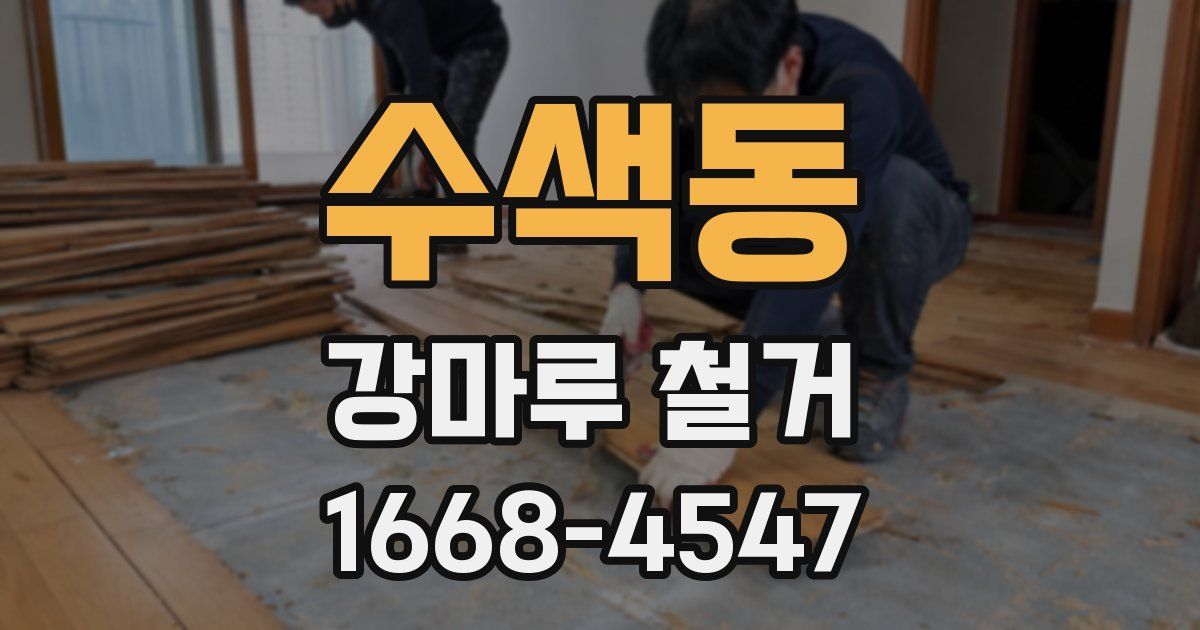 수색동 강마루 철거