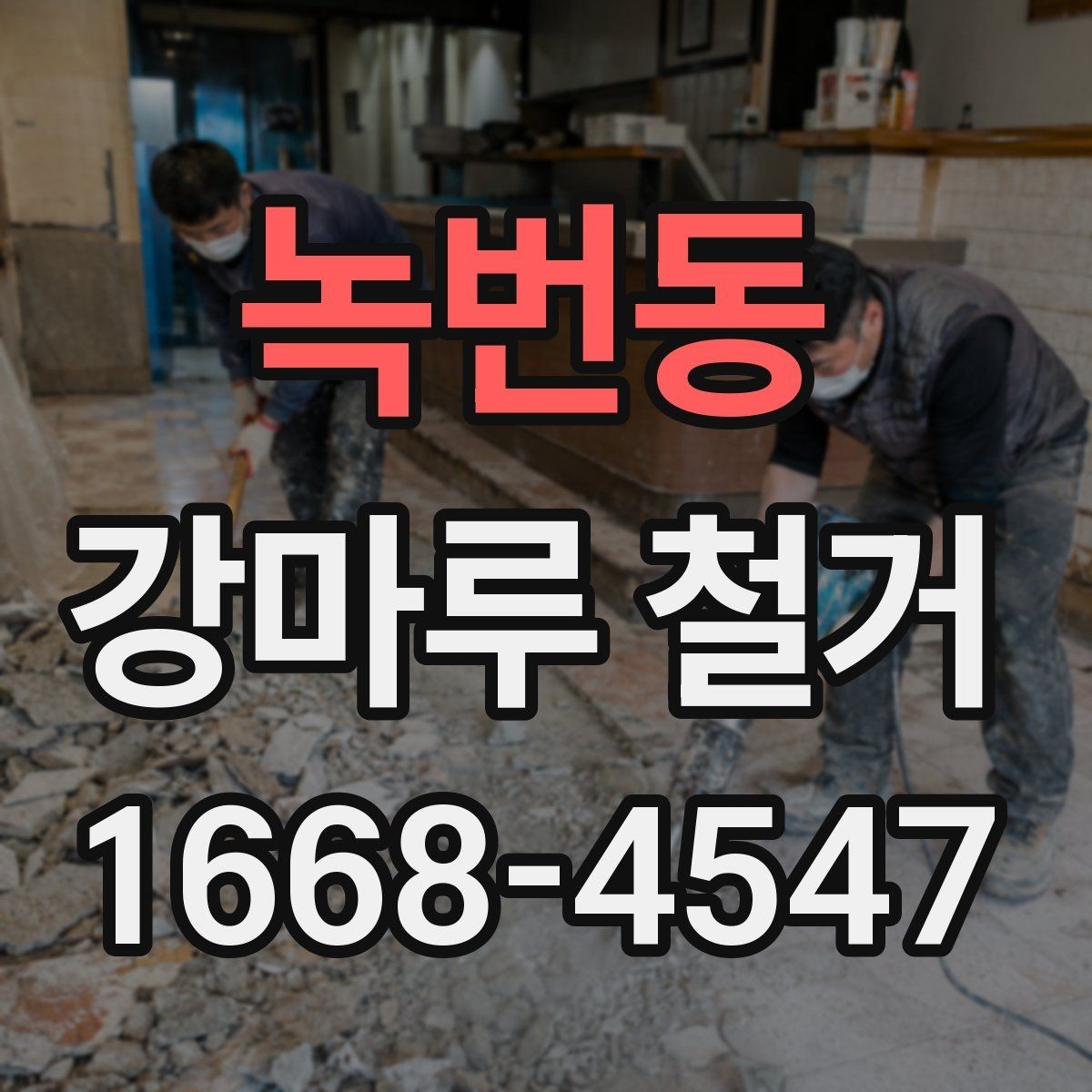 녹번동 강마루 철거 작업 중 생길 수 있는 변수