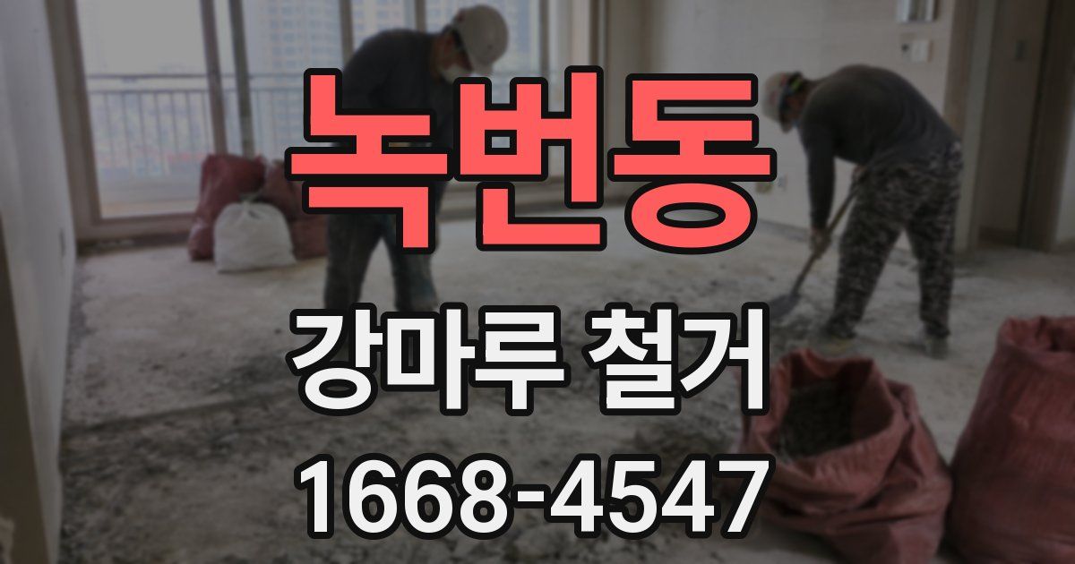 녹번동 강마루 철거