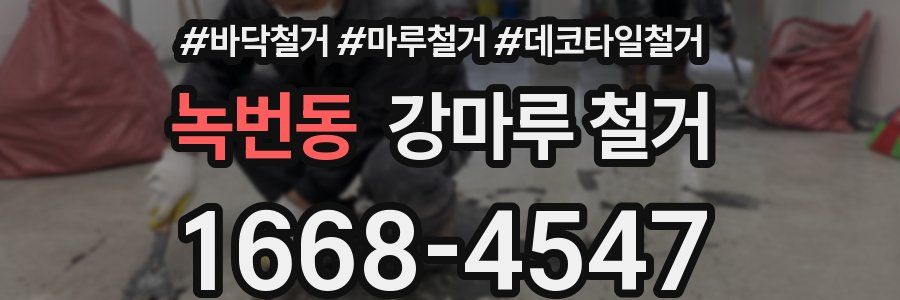 녹번동 강마루 철거