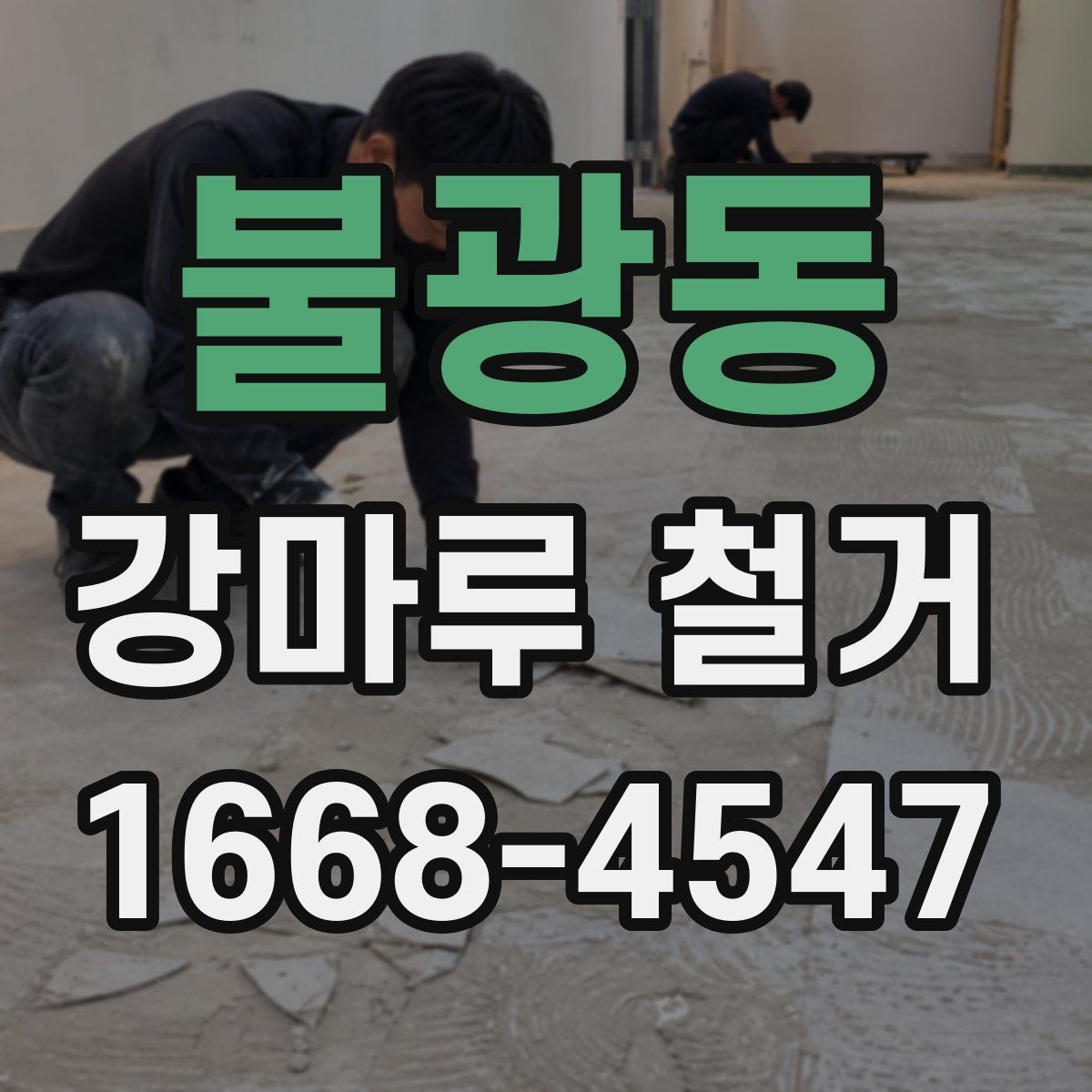 불광동 강마루 철거 중 발생할 수 있는 추가 비용