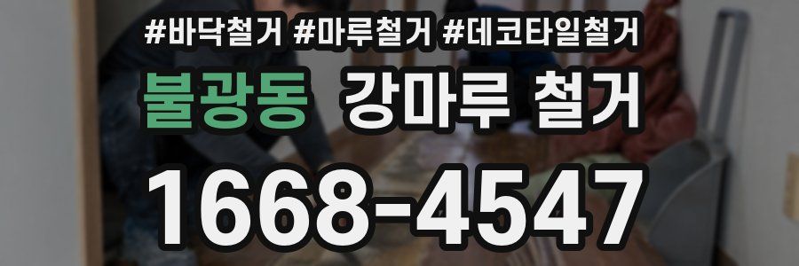 불광동 강마루 철거