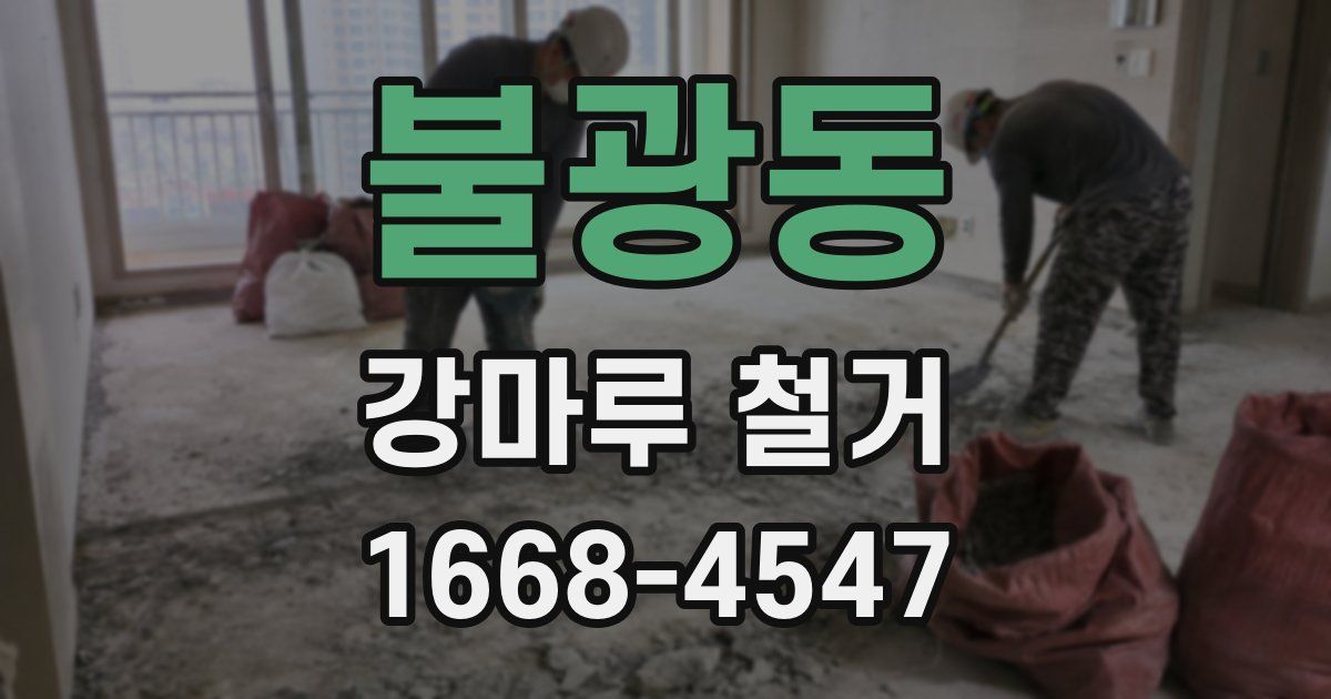 불광동 강마루 철거