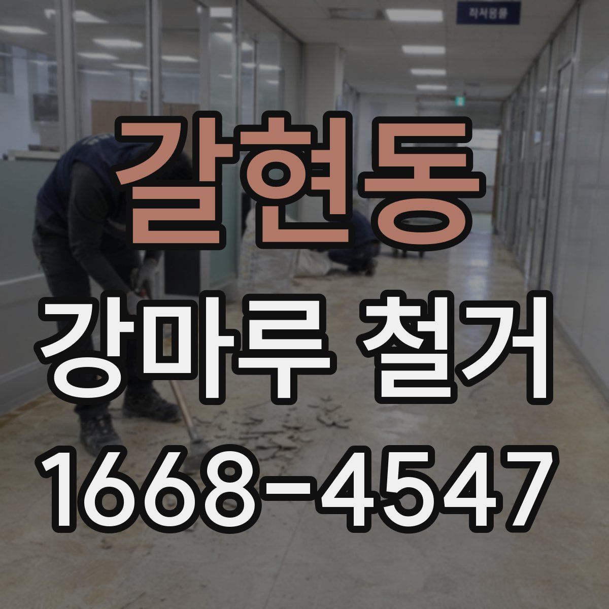 갈현동 강마루 철거
