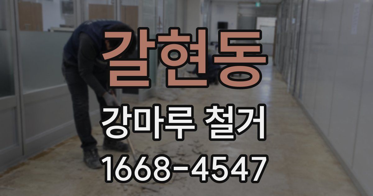 갈현동 강마루 철거