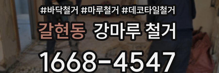 갈현동 강마루 철거
