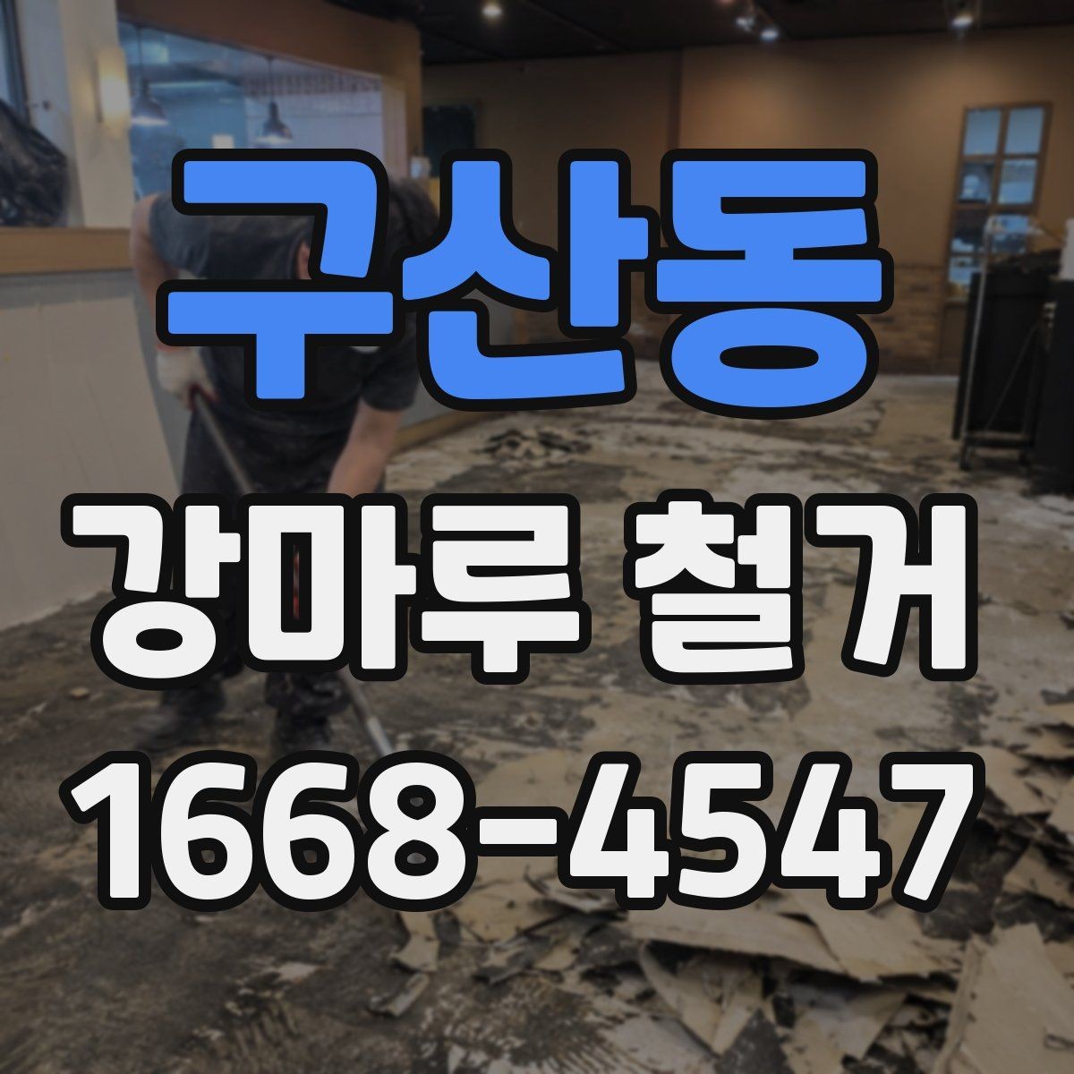 구산동 강마루 철거 시 실내 보호 작업이 중요한 이유