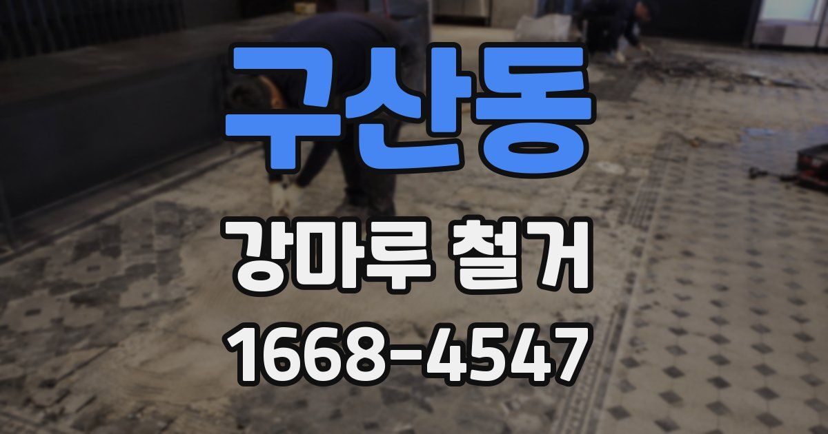 구산동 강마루 철거