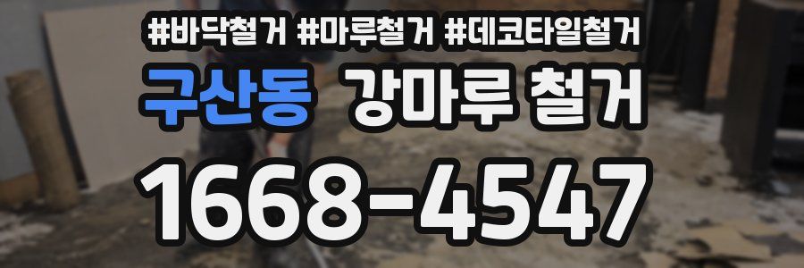 구산동 강마루 철거