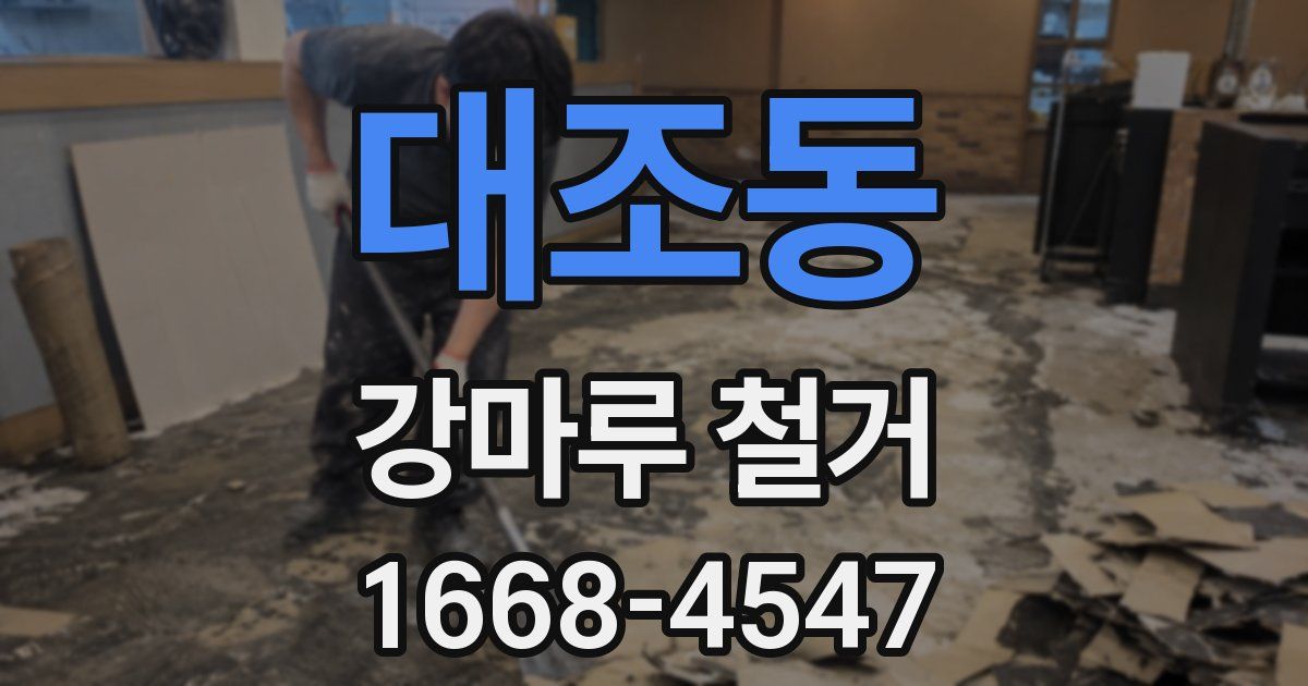 대조동 강마루 철거