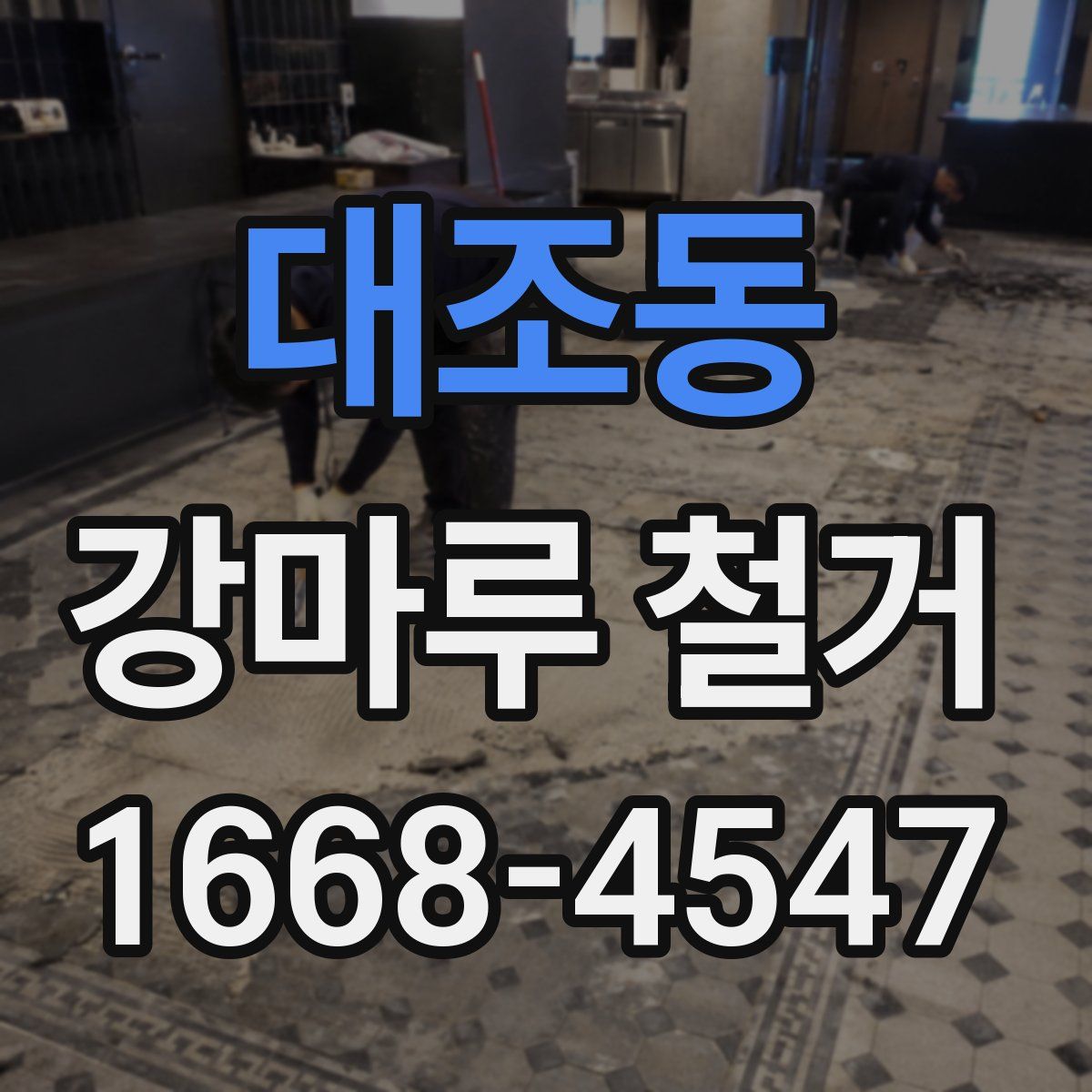 대조동 강마루 철거