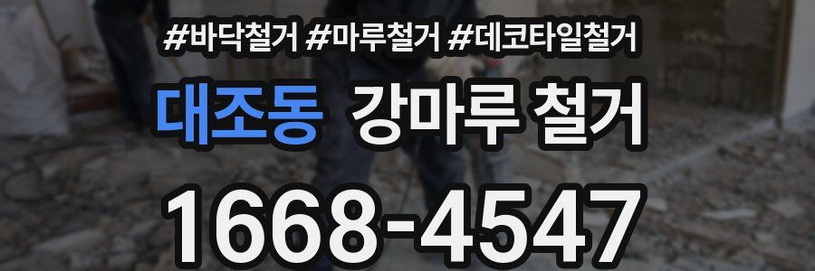 대조동 강마루 철거