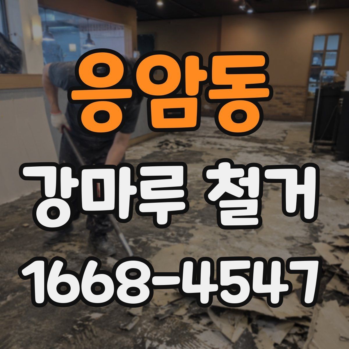 응암동 강마루 철거 후 마감재 선택에 영향을 주는 조건