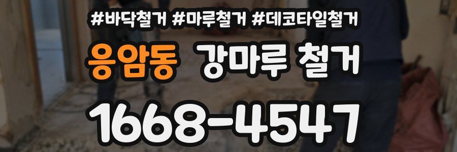 응암동 강마루 철거