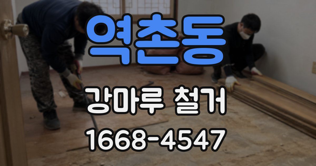 역촌동 강마루 철거