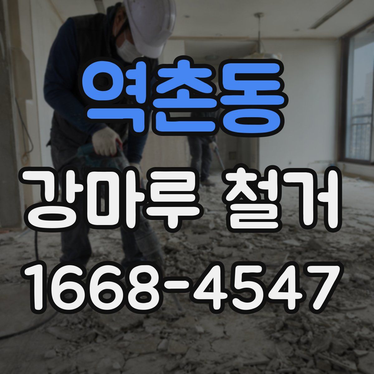 역촌동 강마루 철거