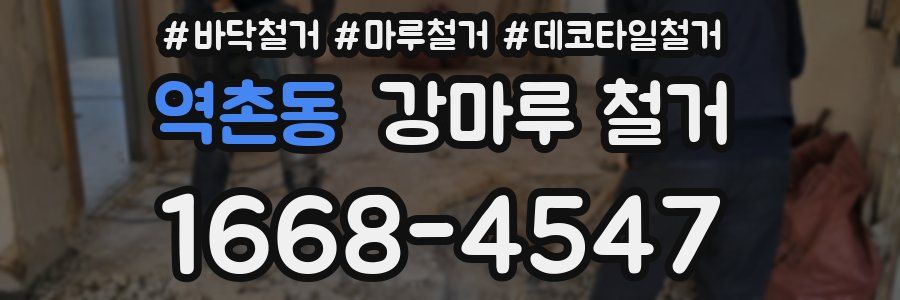 역촌동 강마루 철거